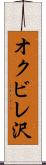 オクビレ沢 Scroll