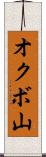 オクボ山 Scroll