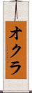 オクラ Scroll