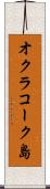オクラコーク島 Scroll