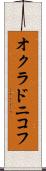 オクラドニコフ Scroll