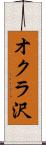 オクラ沢 Scroll