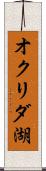 オクリダ湖 Scroll