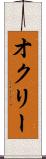 オクリー Scroll
