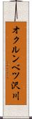 オクルンベツ沢川 Scroll