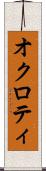 オクロティ Scroll