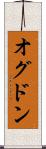 オグドン Scroll