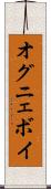 オグニェボイ Scroll