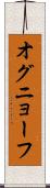 オグニョーフ Scroll