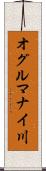 オグルマナイ川 Scroll