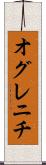 オグレニチ Scroll