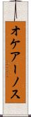 オケアーノス Scroll