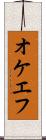オケエフ Scroll