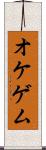 オケゲム Scroll