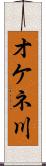 オケネ川 Scroll