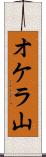 オケラ山 Scroll