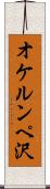 オケルンペ沢 Scroll