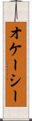 オケーシー Scroll