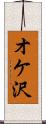 オケ沢 Scroll