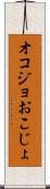 オコジョ Scroll