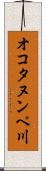 オコタヌンペ川 Scroll