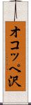 オコッペ沢 Scroll
