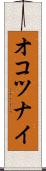 オコツナイ Scroll