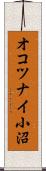 オコツナイ小沼 Scroll