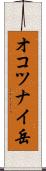 オコツナイ岳 Scroll