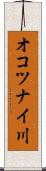 オコツナイ川 Scroll