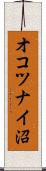 オコツナイ沼 Scroll