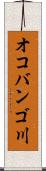 オコバンゴ川 Scroll