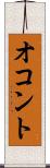 オコント Scroll