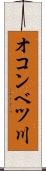 オコンベツ川 Scroll