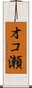 オコ瀬 Scroll
