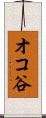 オコ谷 Scroll