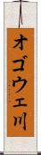 オゴウェ川 Scroll