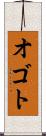オゴト Scroll