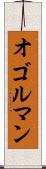 オゴルマン Scroll
