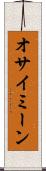 オサイミーン Scroll