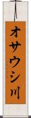 オサウシ川 Scroll