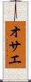オサエ Scroll