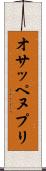 オサッペヌプリ Scroll