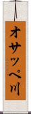 オサッペ川 Scroll