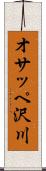 オサッペ沢川 Scroll