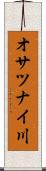 オサツナイ川 Scroll