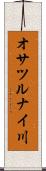 オサツルナイ川 Scroll