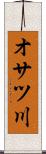 オサツ川 Scroll