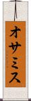 オサミス Scroll