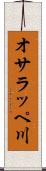 オサラッペ川 Scroll